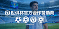 世俱杯官方合作赞助商品牌标识四
